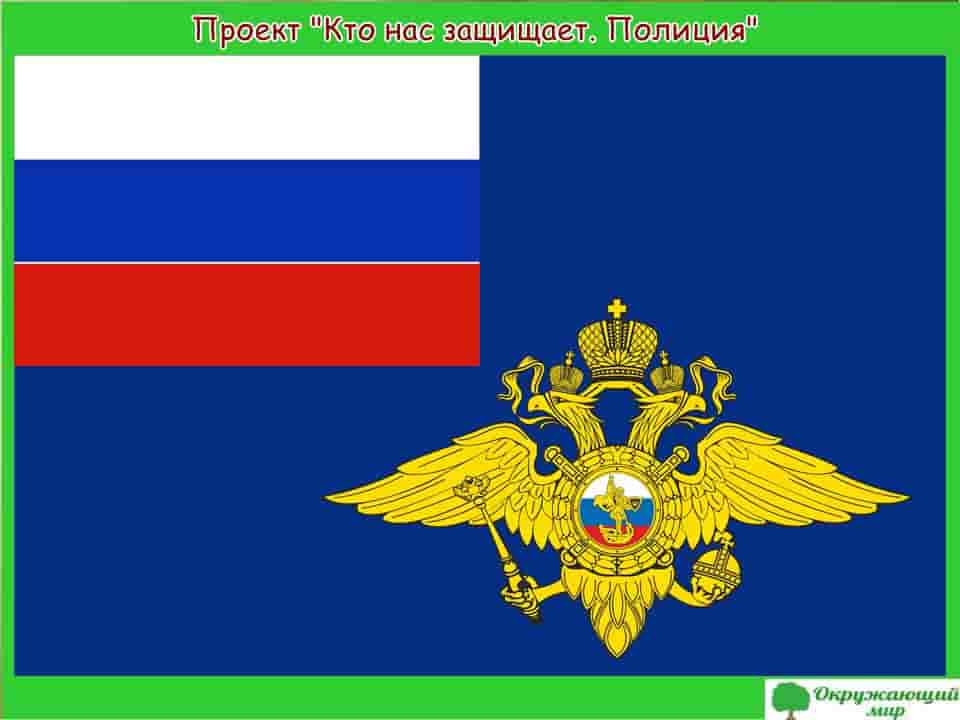 Наши проекты Кто нас защищает — Полиция России