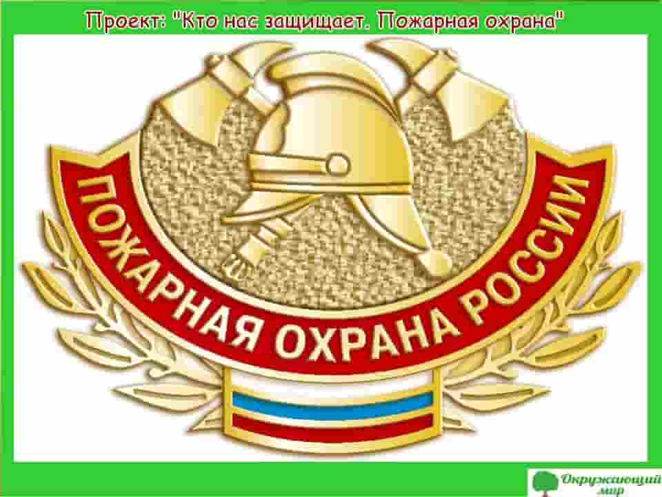 Проект Кто нас защищает Пожарная охрана России