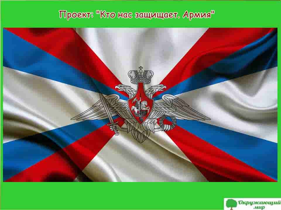 Наши проекты: Кто нас защищает - Вооруженные силы России