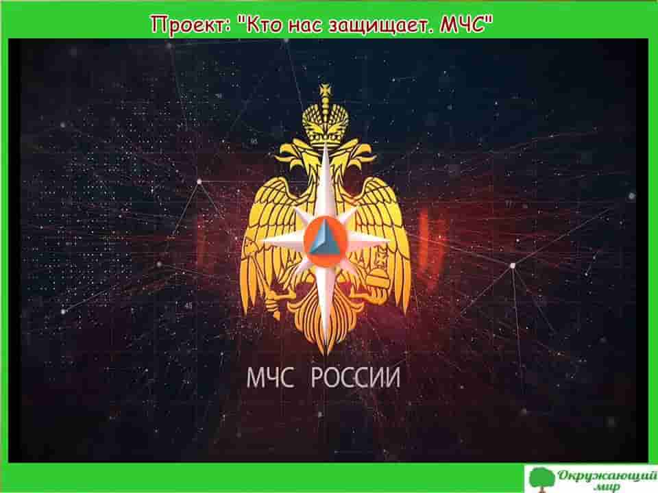 Проект Кто нас защищает МЧС России