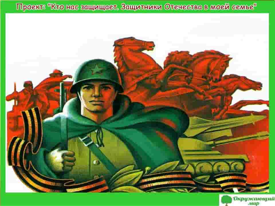 Проект Защитники Отечества в моей семье