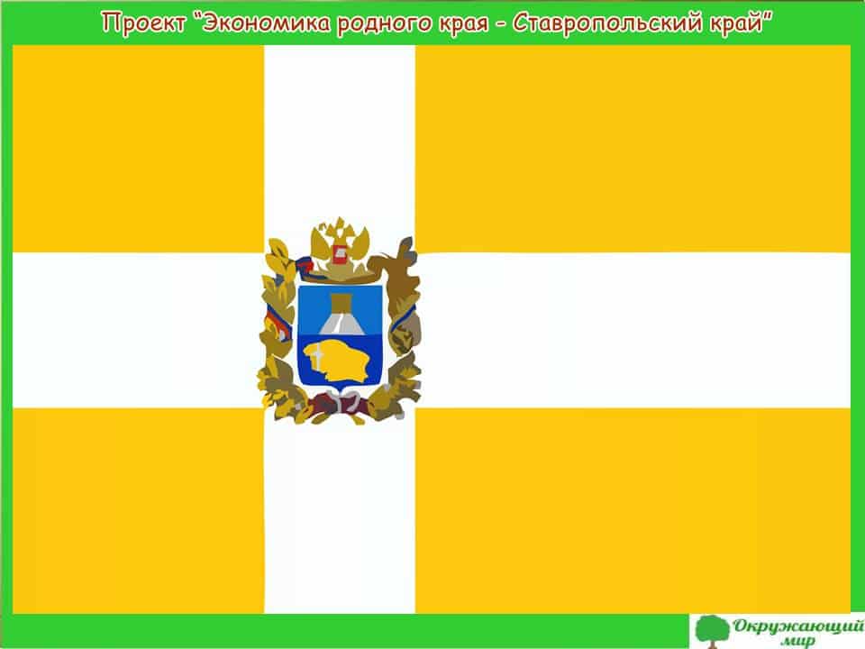 Проект Экономика родного края Ставропольский край