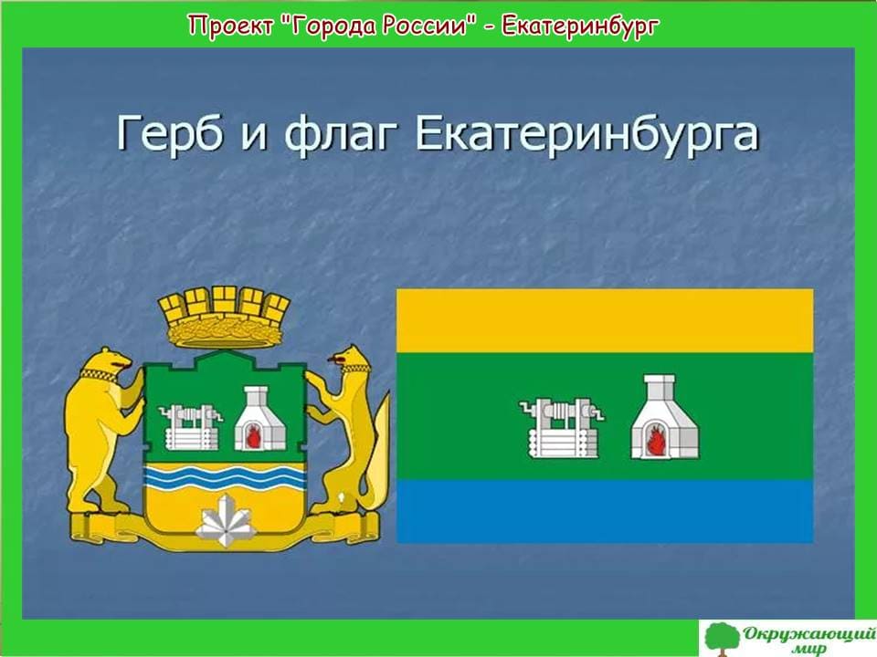 Проект города России Екатеринбург