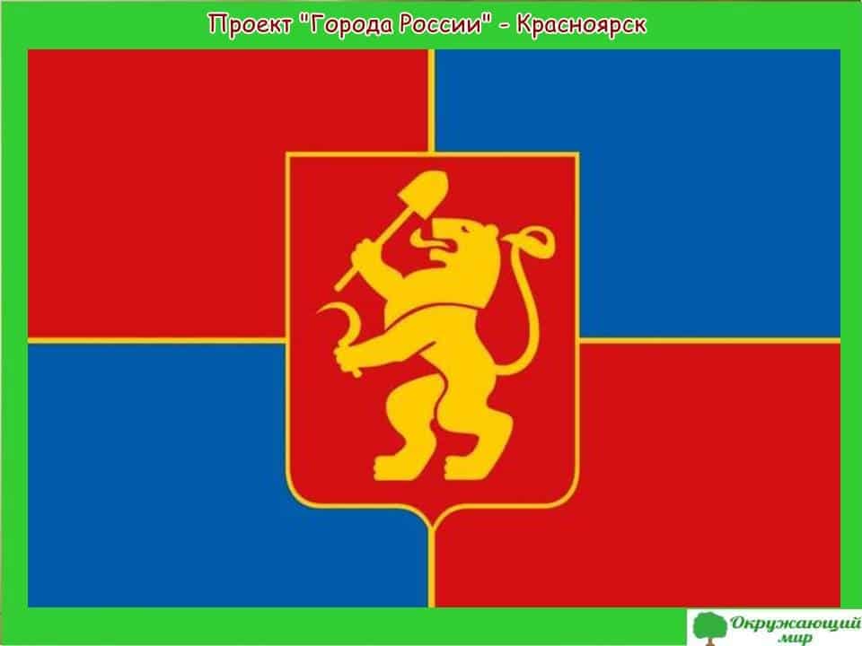 Проект города России - Красноярск