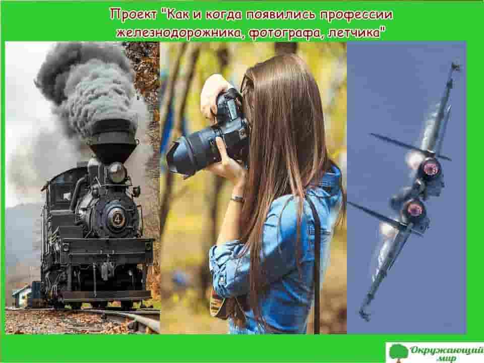 Проект когда и как появились профессии железнодорожника, фотографа и летчика