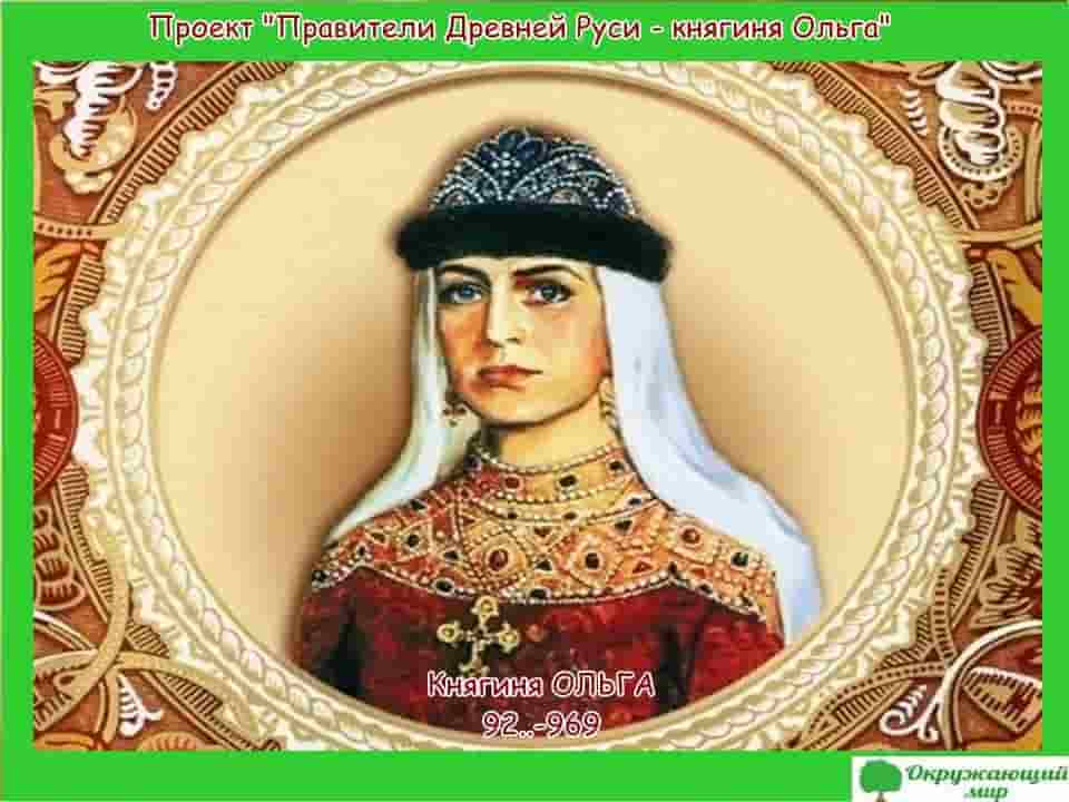 Проект Правители Древней Руси - княгиня Ольга