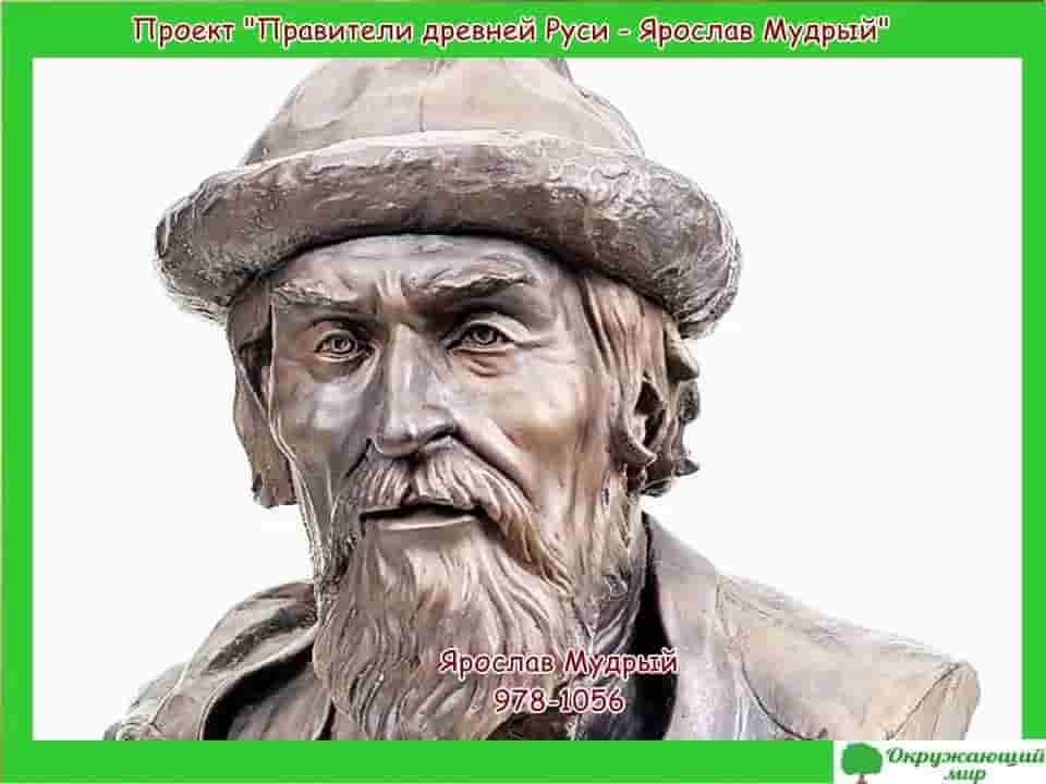Проект Правители Древней Руси -- князь Ярослав Мудрый