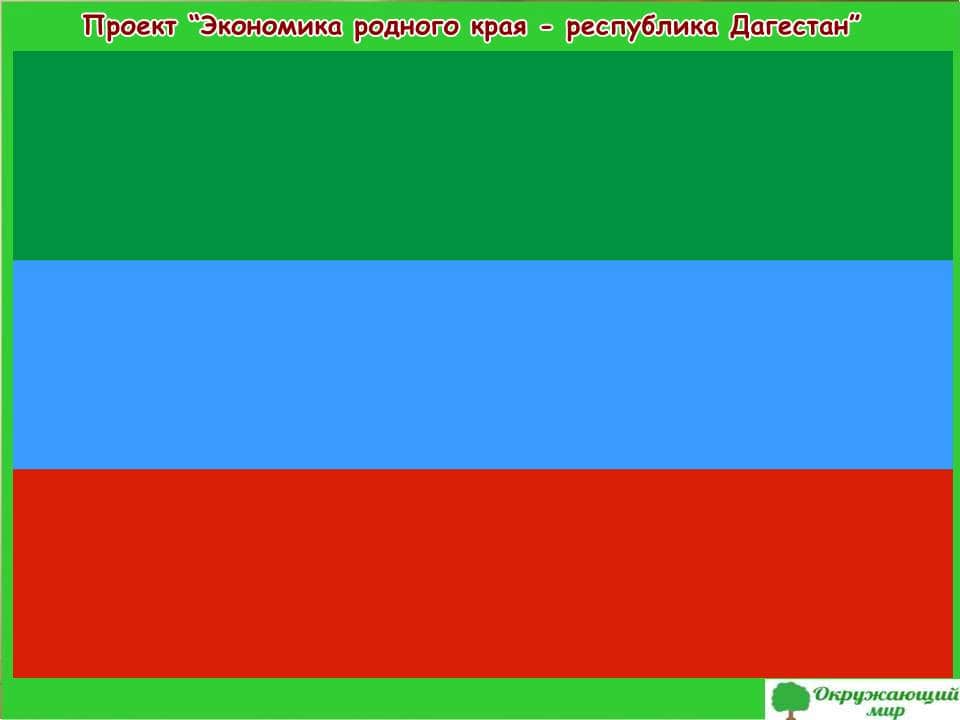 Проект экономика республики Дагестан