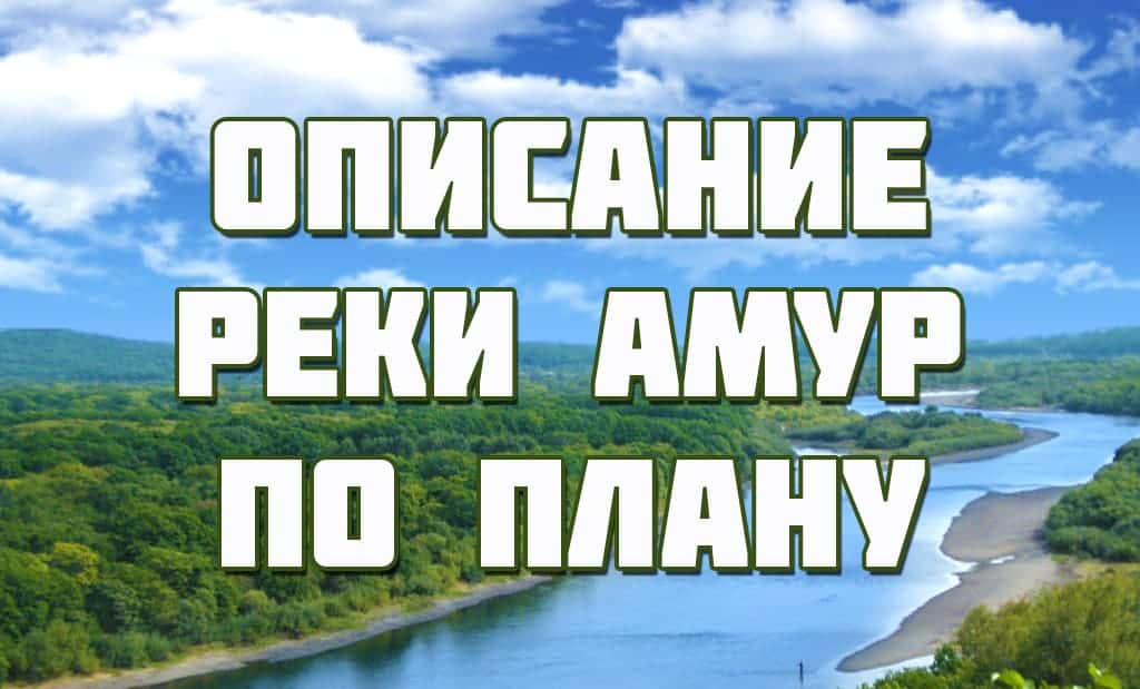Описание реки Амур по плану