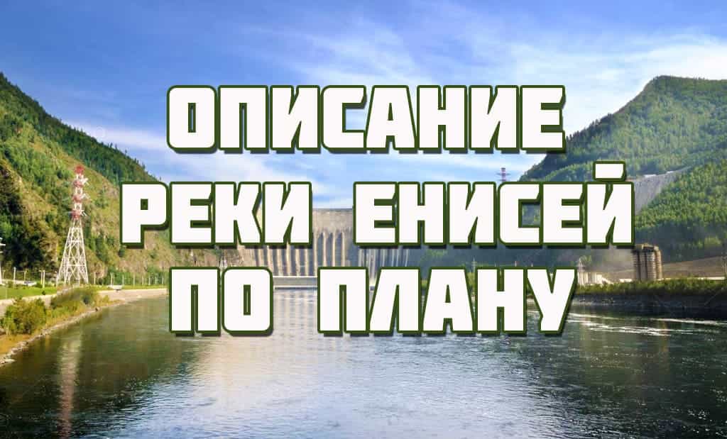 Описание реки Енисей по плану