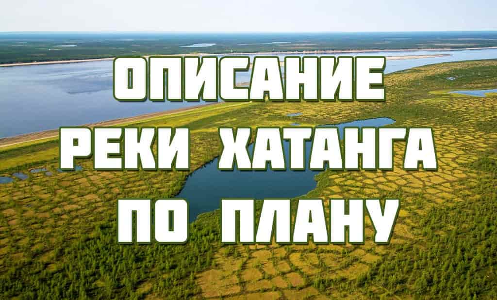 Описание реки Хатанга по плану