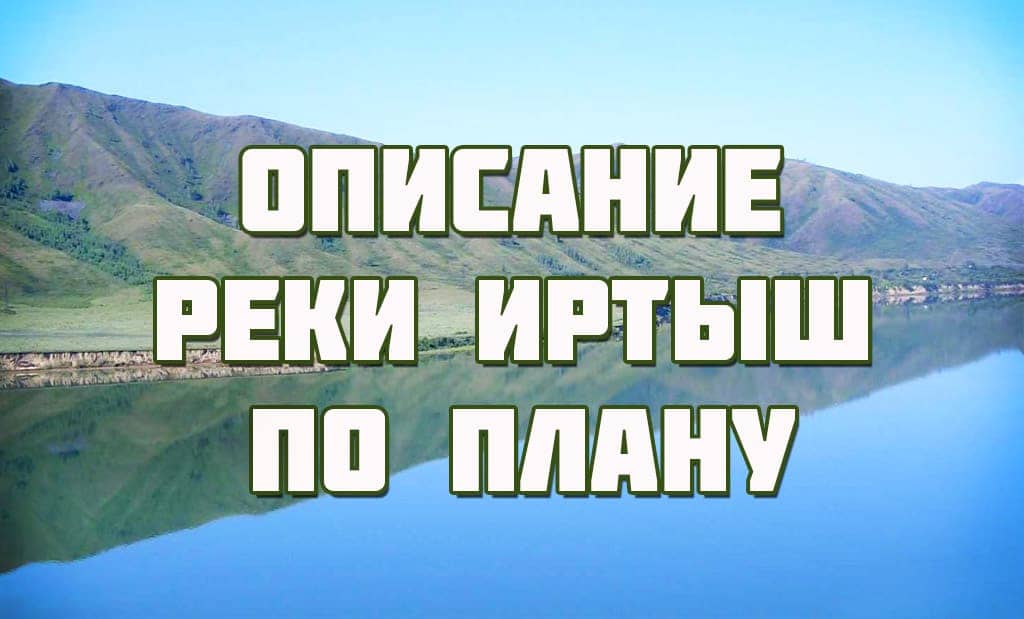 Описание реки Иртыш по плану