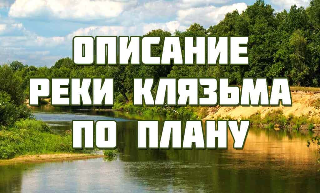 Описание реки Клязьма по плану