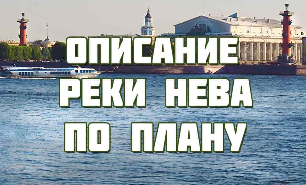Описание реки Нева по плану