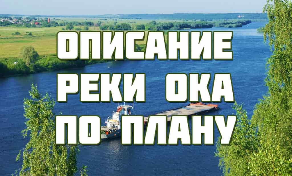 Описание реки Ока по плану