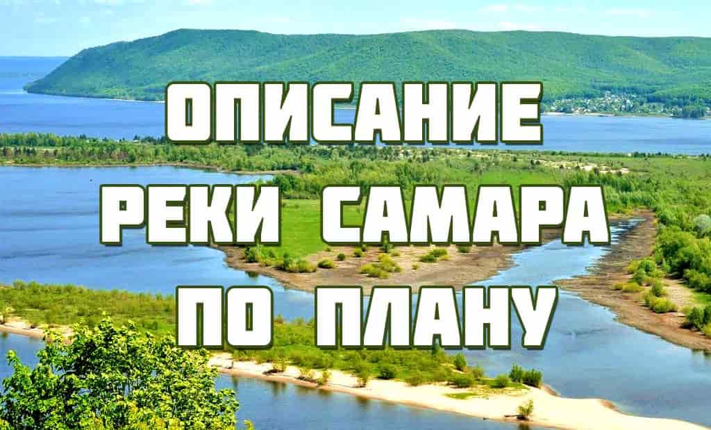 Описание реки Самара по плану