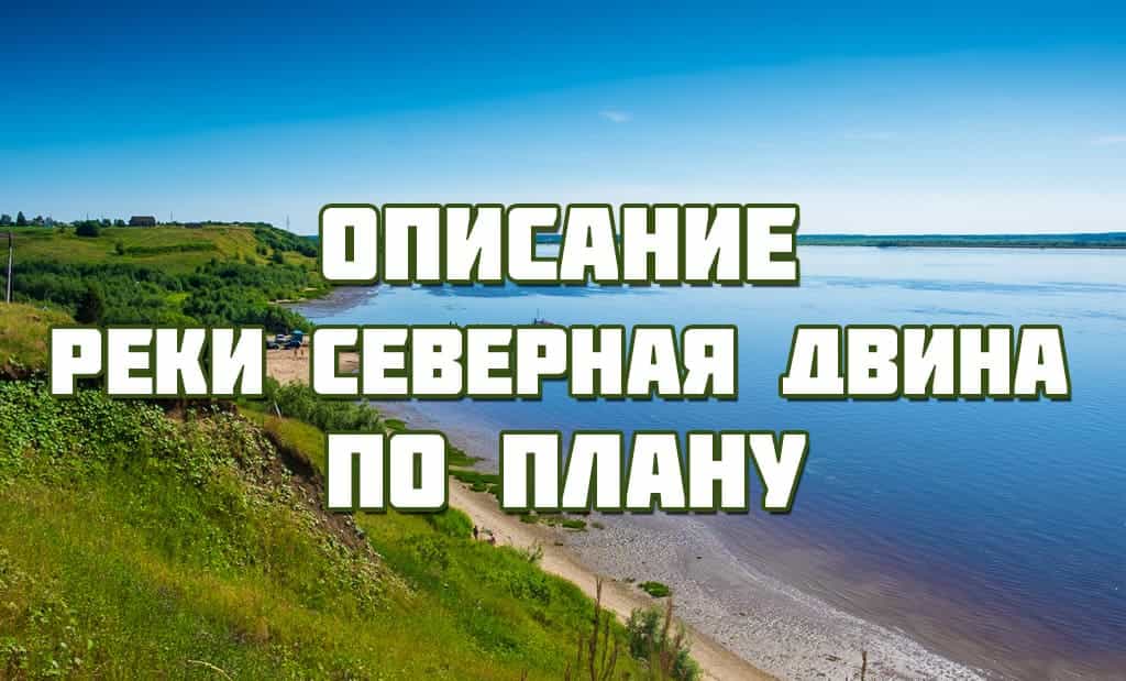 Описание реки северная Двина по плану