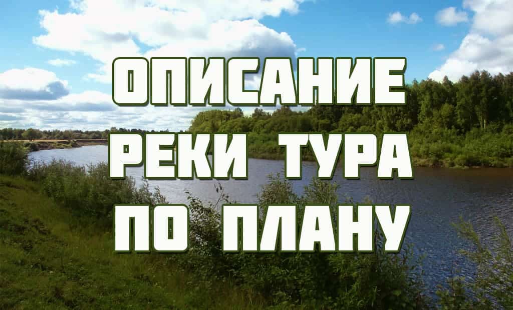 Описание реки Тура по плану