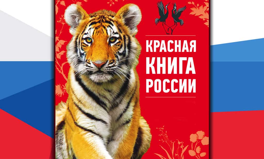 Красная книга